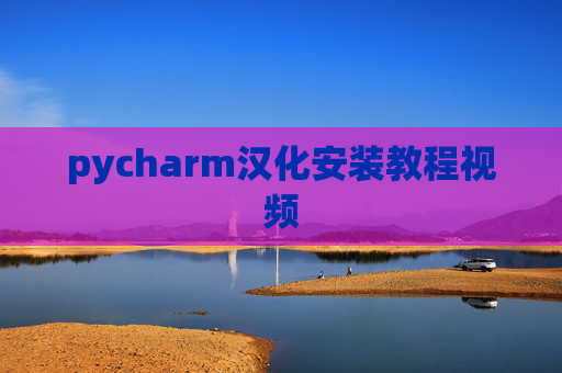 pycharm汉化安装教程视频