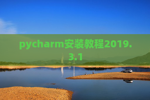 pycharm安装教程2019.3.1