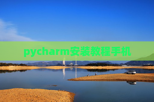 pycharm安装教程手机