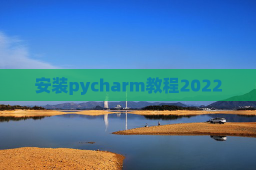安装pycharm教程2022