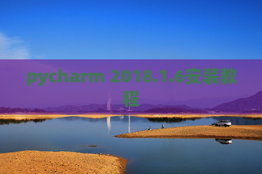 pycharm 2018.1.6安装教程